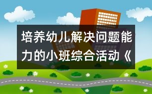 培養(yǎng)幼兒解決問題能力的小班綜合活動《天線寶寶》