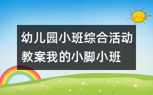 幼兒園小班綜合活動(dòng)教案：我的小腳（小班