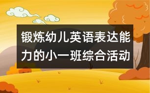 鍛煉幼兒英語表達(dá)能力的小一班綜合活動(dòng)教案：認(rèn)識(shí)粉紅色