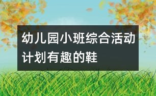 幼兒園小班綜合活動計劃：有趣的鞋