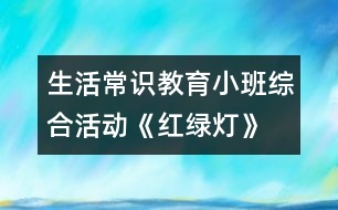 生活常識教育：小班綜合活動《紅綠燈》