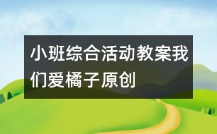 小班綜合活動(dòng)教案：我們愛橘子（原創(chuàng)）