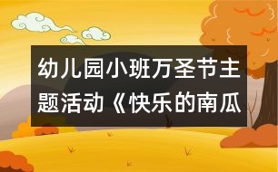 幼兒園小班萬圣節(jié)主題活動《快樂的南瓜節(jié)》