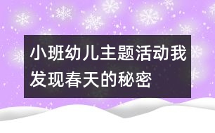 小班幼兒主題活動：我發(fā)現(xiàn)春天的秘密