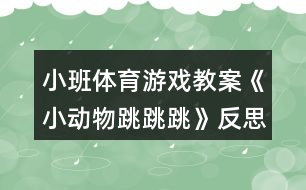 小班體育游戲教案《小動物跳跳跳》反思