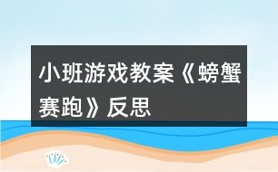 小班游戲教案《螃蟹賽跑》反思