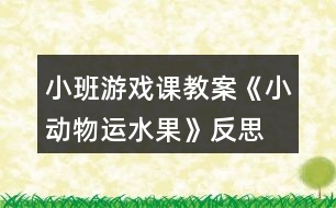 小班游戲課教案《小動物運水果》反思