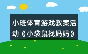 小班體育游戲教案活動《小袋鼠找媽媽》反思