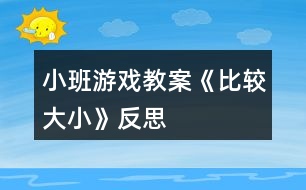 小班游戲教案《比較大小》反思