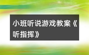 小班聽(tīng)說(shuō)游戲教案《聽(tīng)指揮》