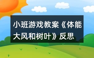 小班游戲教案《體能大風(fēng)和樹葉》反思