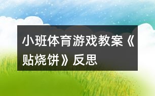 小班體育游戲教案《貼燒餅》反思