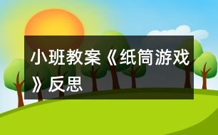 小班教案《紙筒游戲》反思