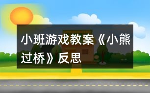 小班游戲教案《小熊過橋》反思