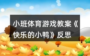 小班體育游戲教案《快樂(lè)的小鴨》反思