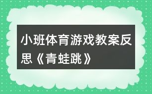 小班體育游戲教案反思《青蛙跳》