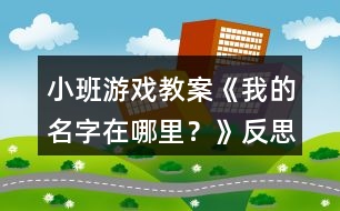 小班游戲教案《我的名字在哪里？》反思