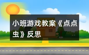 小班游戲教案《點(diǎn)點(diǎn)蟲》反思