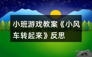 小班游戲教案《小風(fēng)車(chē)轉(zhuǎn)起來(lái)》反思