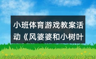 小班體育游戲教案活動《風(fēng)婆婆和小樹葉》反思