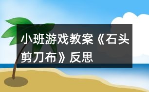 小班游戲教案《石頭剪刀布》反思