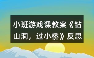 小班游戲課教案《鉆山洞，過(guò)小橋》反思