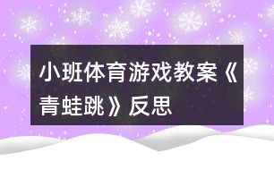 小班體育游戲教案《青蛙跳》反思