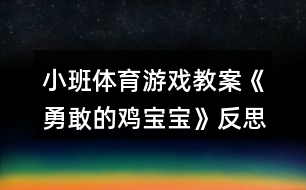 小班體育游戲教案《勇敢的雞寶寶》反思