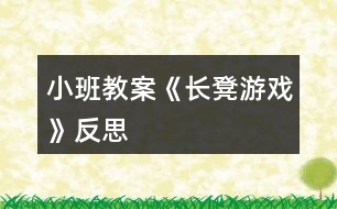 小班教案《長凳游戲》反思