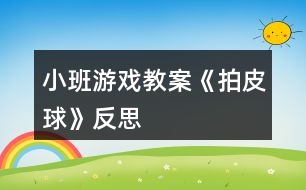 小班游戲教案《拍皮球》反思