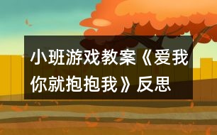 小班游戲教案《愛我你就抱抱我》反思