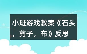 小班游戲教案《石頭，剪子，布》反思