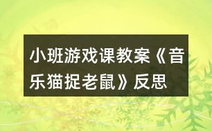 小班游戲課教案《音樂(lè)貓捉老鼠》反思