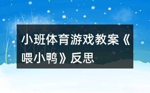 小班體育游戲教案《喂小鴨》反思