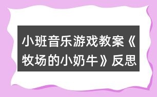 小班音樂游戲教案《牧場的小奶?!贩此?></p>
<h3>1、小班音樂游戲教案《牧場的小奶牛》反思</h3><p> 【活動目標】</p><p> 1、輕聽音樂,感受樂曲,ABC樂段的不同。</p><p> 2、能按照游戲規(guī)則,在C段控制自己,簡單創(chuàng)編,完成游戲。</p><p> 3、感受音樂游戲帶來的樂趣。</p><p> 4、培養(yǎng)幼兒良好的作畫習慣。</p><p> 5、嘗試將觀察對象基本部分歸納為圖形的方法,大膽表現它們各不相同的特征。</p><p> 【活動過程】</p><p> 音樂《牧場小奶牛》。</p><p> 【活動過程】</p><p> 1、故事導入,引出活動(圍圈坐在地上)</p><p> 教師講述故事:在美麗的牧場里住著一群可愛的小奶牛,每天早上奶牛媽媽都帶著小奶牛們鍛煉身體做早操,像這樣:(教師帶領幼兒感受與學習A段音樂情節(jié)的動作)</p><p> 2、故事情節(jié)轉折,了解B段音樂并提煉C段動作</p><p> 教師:可是奶牛媽媽剛剛得到了一個消息,我們牧場里來了一位好吃懶做的牛奶工,(教案出自:快思教案網)他不愛勞動,每天只想擠走我們的牛奶喝(此時教師戴上帽子扮演牛奶工說話)。他那么懶惰,我們能不能讓他得到牛奶啊?對!為了不讓他發(fā)現我們,小奶牛們相出了一個好辦法,當伙伴們告訴大家牛奶工來了的時候,大家快快爬到安全的地方(教師示范B段動作),變成小石頭來騙過牛奶工(教師示范C段音樂時的狀態(tài))。</p><p> 提問:成功了嗎?有沒有牛奶被擠走的?誒什么被牛奶工發(fā)現擠走牛奶了?</p><p> 3、集體感知完整音樂</p><p> 教師帶領幼兒通過故事情節(jié)感受完整音樂兩遍。每次活動前都提示小奶牛們睡覺的狀態(tài)準備起床,營造完整游戲氛圍。教師分別飾演牛奶媽媽和牛奶工,幼兒一旦被發(fā)現或被牛奶工誘導發(fā)出聲音,牛奶工就取下該幼兒身上的一滴牛奶(白色即時貼)貼在奶瓶教具上,每次結束后討論成功的原因與失敗的問題,并進行糾正與解決。</p><p> 4、通過故事推進,提升游戲難度。</p><p> 師說:不好!懶惰的牛奶工已經識破了我們的計劃,知道石頭都是小奶牛變的,看來我們不能變石頭了!牛奶們快快想一想還能變成什么?幼兒創(chuàng)編C段時各種不同的靜態(tài)造型,進行游戲。一共進行兩遍完整游戲,每次結束后幼兒討論,自己怎樣不被發(fā)現的。取走牛奶的為什么會被發(fā)現,及時糾錯調整。</p><p> 5、根據幼兒完成情況進行提升</p><p> 根據幼兒掌握的情況引導幼兒在C段音樂與同伴進行組合造型,擴展幼兒創(chuàng)編視野。如果幼兒年齡較小,(教案出自:快思教案網)可以重復自行創(chuàng)編。小結:小奶牛們太厲害了,最后終于讓懶惰的牛奶工離開了,我們去把這些好辦法告訴其他伙伴吧!在愉快的音樂中離開教室!</p><h3>2、小班音樂游戲教案《敲鑼打鼓放鞭炮》含反思</h3><p><strong>【活動目標】</strong></p><p> 1、初步熟悉樂曲的旋律,感受樂曲節(jié)奏的變化,能夠有節(jié)奏地模仿敲鑼、打鼓、放鞭炮的動作。</p><p> 2、在模仿動作表演中體驗節(jié)日的熱鬧和快樂。</p><p> 3、通過學唱歌曲,體驗歌曲的氛圍。</p><p> 4、喜歡參加音樂活動,體驗音樂游戲的快樂。</p><p><strong>【活動準備】</strong></p><p> 1、觀看放鞭炮有關錄像。</p><p> 2、鑼和鼓的圖片。</p><p> 3、電腦,電視機。</p><p> 4、音樂磁帶,錄音機。</p><p><strong>【活動過程】</strong></p><p> 一、出示鑼和鼓的圖片。</p><p> 1、師:小朋友們,你們見過這個東西嗎?這是什么呢?知道怎么發(fā)出聲音嗎?</p><p> 引導幼兒說出樂器的名稱,并示范樂器的演奏方法。</p><p> 2、師:知道鑼是怎么敲的嗎?誰來敲一敲?</p><p> 引導幼兒有節(jié)奏的敲鑼,掌握X -|X -|X -|X -|的節(jié)奏。</p><p> 3、老師示范敲鑼的動作,幼兒跟著一起學學。</p><p> 4、出示鼓的圖片。</p><p> 師:這個又是什么?你們知道它的名字嗎?誰會敲這個鼓?</p><p> 引導幼兒有節(jié)奏的敲鼓,掌握X X|X X|X X|X X|的節(jié)奏。</p><p> 二、將動作與音樂進行匹配。</p><p> 1、播放音樂磁帶,幼兒初步感受樂曲的節(jié)奏。</p><p> 師:這段音樂好聽嗎?聽了感覺怎么樣呢?你們在音樂里聽到了什么?</p><p> 2、師:你聽了這段音樂想做什么動作呀?誰愿意來表演一下?</p><p> 鼓勵個別幼兒大膽在集體面前表現自己。</p><p> 3、結合幼兒已有的經驗,引導幼兒用模仿動作放鞭炮。如“嘭”時在下方拍手一下,“啪”時在上方拍手一下,并在做放鞭炮動作時加上象聲詞“嘭”“啪”。</p><p> 師:鞭炮先到哪里?后來又會到哪里?放鞭炮時會發(fā)出什么聲音呀?</p><p> 4、配合音樂,幼兒練習做敲鑼打鼓放鞭炮的動作。</p><p> 三、師幼共同表演。</p><p> 師:現在我們要跟著音樂一起表演了,小耳朵要仔細聽,注意看好老師是在什么時候變動作。</p><p> 師幼表演,教師用語言和動作提醒幼兒變化動作。</p><p><strong>教學反思:</strong></p><p> 本次活動進行的還比較順利,在進行游戲的時候,小朋友能很好的遵守游戲規(guī)則。</p><h3>3、小班音樂游戲教案《拔蘿卜》含反思</h3><p><strong>活動目標:</strong></p><p> 1、熟悉歌曲,隨樂合拍地做拔蘿卜動作。</p><p> 2、根據情節(jié)模仿各種角色進行歌表演,體驗歌表演帶來的樂趣。</p><p> 3、引導幼兒根據已有的經驗,理解歌詞,用優(yōu)美的聲音演唱歌曲。</p><p> 4、啟發(fā)幼兒按照原歌詞的結構,創(chuàng)編新歌詞并演唱。</p><p><strong>活動準備:</strong></p><p> 熟悉故事《拔蘿卜》,視頻,老爺爺,老奶奶,小妹妹,小狗,小貓,小老鼠胸飾各一</p><p><strong>活動過程:</strong></p><p> 一、復習模仿動物聲音</p><p> 師:我們聽音樂,聽聽這都是那些小動物的聲音。</p><p> 聽音樂,學小動物的模樣,看看誰學得像。</p><p> 二、復習故事內容</p><p> 教師:小朋友模仿的好棒!大家一定聽過《拔蘿卜》的故事吧!(聽過)。那小朋友知道故事里都有誰嗎?(爺爺、奶奶、小女孩、小花貓、小黃狗、小老鼠)。</p><p> 三、熟悉音樂</p><p> 1、欣賞音樂</p><p> 師:拔蘿卜還有一首好聽的歌曲呢!</p><p> 2、創(chuàng)編拔蘿卜的動作</p><p> 拔蘿卜的動作怎么做的呢?(請幼兒先創(chuàng)編模仿)</p><p> 四、熟悉角色并創(chuàng)編動作</p><p> 1、分段練習表演:老師帶幼兒邊唱歌邊扮演每一個角色,按著表演的順序,學演每個角色的語言、動作、表情。</p><p> 師:誰先第一個在拔蘿卜?(老爺爺)老爺爺來拔蘿卜的時候會有什么表情呢?(引導幼兒充分想象,體驗老爺爺走路的動作神態(tài)、)我們一起來跟著音樂扮演老爺爺,看看誰學的最像?</p><p> (1)老爺爺的動作、語言(語速慢、語調低)。</p><p> (2)老奶奶的動作、語言、表情。(走路的動作、語速慢、語調低)</p><p> (3)小妹妹的動作、語言、表情。(蹦蹦跳跳走路,語調高)</p><p> (4)小黃狗、小花貓、小老鼠的動作、語言、表情。(動作、叫聲)</p><p> 2、幼兒集體完整演唱《拔蘿卜》,并加上表情,動作,聲音的變化。</p><p> 提出表演要求:</p><p> (1)各角色要大聲應答:“哎!來啦!”</p><p> (2)提醒幼兒做出使勁拔蘿卜的動作,到歌曲“大蘿卜,拔起來!”教</p><p> 師引導幼兒做拔出蘿卜的高興的樣子。(拍手、跳躍等動作)激發(fā)幼兒參與表演的欲望。</p><p> 五、表演游戲。</p><p> 師:有誰愿意跟老公公一起去拔蘿卜呀? (分配角色,分發(fā)胸飾)</p><p> 師指導幼兒表演:</p><p> 1、拔蘿卜的時候根據音樂節(jié)奏一前一后晃動身體。</p><p> 2、在應答聲中,模仿該角色的走路動作,站在前一角色的后面。</p><p> 演后講評:表揚表演認真、動作形象、聲音響亮的幼兒。</p><p> 看情況表演2—3組。</p><p> 六、教師小結,活動結束。</p><p> 師:老爺爺一個人拔不起蘿卜,為什么這么多人就能拔起蘿卜呢?</p><p> 小結:人團結起來力量大。幫助幼兒理解應該主動關心幫助同伴,共同體驗在游戲中的合作的快樂。</p><p> 師:寶寶們,讓我們抱著拔出來的大蘿卜送到廚房去吧!</p><p> 幼兒在拔蘿卜的音樂聲中結束活動。</p><p><strong>活動反思:</strong></p><p> 《拔蘿卜》這節(jié)表演游戲很特別它是一個有人物和動物串連起來的故事。這個故事小班幼兒很喜歡聽,老公公種了個大蘿卜,一個人怎么拔也拔不動,結果大家一個接一個地來一起幫忙,終于拔起了蘿卜。故事中的語言非常簡明而又口語化,出場的角色又都是幼兒比較熟悉的,很適合小班幼兒玩。</p><h3>4、小班音樂游戲教案《誰來了》含反思</h3><p><strong>【活動目標】</strong></p><p> 1、了解小白兔、獅子、大象的主要特征。</p><p> 2、根據音樂能用動作表演出相應的動物角色。</p><p> 3、樂于參與游戲,體驗游戲的快樂。</p><p> 4、嘗試仿編歌詞,樂意說說歌曲意思。</p><p> 5、對音樂活動感興趣,在唱唱玩玩中感到快樂。</p><p><strong>【活動準備】</strong></p><p> 多媒體、三張小動物圖片。</p><p><strong>【活動過程】</strong></p><p> 一、導入:</p><p> 今天來了這么多客人老師,我們回過頭向客人老師打個招呼,客人老師說了今天要看看哪位小朋友表現的最棒!今天森林里面也來了三位神密的小客人,他們是誰呢?我們一起來看一看。</p><p> 二、咱們先請出第一位神密的小客人:</p><p> 出示圖片1(小白兔)</p><p> 師:這是什么?</p><p> 長長的耳朵是誰來了?</p><p> 咱們來看看究竟是誰來了?(唱:長長的耳朵,長長的耳朵,誰來了,誰來了?)</p><p> 引:咱們來看看第二位小客人是誰!</p><p> 出示圖片2(獅子)</p><p> 師:蓬蓬的棕發(fā)是誰來了?</p><p> 咱們來看看究竟是誰來了?</p><p> 唱:(蓬蓬的棕發(fā),蓬蓬的棕發(fā),誰來了,誰來了?)</p><p> 引:咱們來看看第三位小客人是誰!</p><p> 出示:第3張圖片(大象)</p><p> 師:長長的鼻子是誰來了?</p><p> 唱:(長長的鼻子,長長的鼻子,誰來了,誰來了?)</p><p> 咱們來看看究竟是不是在大象呢?</p><p> 三、今天小白兔、大獅子、大象給我們帶來了一段好看的舞蹈,我們一起來仔細的看一看。</p><p> (邊看老師邊做動作)</p><p> 師:你們想不想學一學?</p><p> 師:小白兔是怎么走路的?我們一起學一學。</p><p> 獅子是是怎么走路的?我們一起學一學。</p><p> 大象是怎么走路的?我們一起學一學。</p><p> (指導幼兒排成一縱隊,師生一起學習小動物走路)</p><p> 四、咱們聽著音樂一起學一學。</p><p> 五、師:王老師、孔老師也想學一學他們的樣子,我們一起來看一看老師怎么做。</p><p> 師:小朋友想做不想?</p><p> 我們也來學一學。分角色游戲。</p><p> 結束語:今天小朋友玩的開心嗎?我們一起進教師的小朋友一起玩吧!</p><p><strong>觀察與反思:</strong></p><p> 在活動中幼兒的積極性很高,始終能和老師進行有效的互動,幼兒的情感體驗在活動中得到了充分的發(fā)揮,活動中的目標達成也是很好的,在活動中通過有效的整合。</p><h3>5、小班音樂游戲教案《捉小魚》含反思</h3><p><strong>活動背景:</strong></p><p> 游戲是幼兒的基本活動,讓孩子在游戲中生活,在游戲中學習,在游戲中成長,讓每個孩子都能享受到游戲的樂趣?!白叫◆~”是根據民間音樂游戲“捕魚”與主題“甜甜蜜蜜”相融合而產生的一個主題背景下的民間音樂游戲活動,這個游戲的旋律優(yōu)美,內容比較簡單,適合小班年齡幼兒,而且游戲的趣味性較強,能讓幼兒在游戲的過程中感受到同伴之間的甜蜜美好,并體驗民間音樂游戲帶來的快樂。因此設計了這個教學活動。</p><p><strong>活動目標:</strong></p><p> 1.能配合歌曲音樂初步掌握游戲的玩法。</p><p> 2.體驗音樂游戲帶來的快樂。</p><p> 3.愿意參加對唱活動,體驗與老師和同伴對唱的樂趣。</p><p> 4.通過聽、唱、奏、舞等音樂活動,培養(yǎng)學生的創(chuàng)編能力與合作能力。</p><p><strong>重點難點:</strong></p><p> 能配合歌曲音樂初步掌握游戲的玩法。</p><p><strong>活動準備:</strong></p><p> 事先學會許多小魚游來了歌曲、許多小魚游來了音樂、小魚頭飾、捕魚人、魚網、呼啦圈。</p><p><strong>活動過程:</strong></p><p> 一、 情景導入,激發(fā)興趣</p><p> 1.帶領幼兒學小魚游進入活動室。小魚們池塘到了我們休息一下吧!(模仿小魚游進入活動室使幼兒能夠融入小魚的角色。)</p><p> 2.捕魚人進場:看,那邊有兩個捕魚人,他們拿著漁網想要和我們做游戲,我們跟捕魚人打個招呼好不好?(跟捕魚人打招呼主要是為了能與下面的環(huán)節(jié)相銜接。)</p><p> 二、學習游戲,掌握玩法。</p><p> 1.捕魚人示范捉小魚。</p><p> 2.剛剛捕魚人是用什么來捕魚的?(讓幼兒通過自己的觀察來認識游戲時所要用到的道具,不但增強了幼兒的觀察能力,同時這樣的方式能讓幼兒更好的了解道具的使用方式。)</p><p> 3.當歌曲唱到哪里的時候捕魚人要來捉小魚呢?根據幼兒情況進行再次示范。(這是游戲的難點,因此在這里我又重新示范了一次,這次是用清唱的方式來示范的,唱到“快快捉住”的時候刻意放慢了速度并將動作夸張化,讓幼兒更加清楚的知道唱到這里時要將漁網放下來捉住小魚。)</p><p> 4. 被捉到的小魚哪里去了?(我將抓住的小魚帶到了呼啦圈里,讓幼兒清楚的看到小魚被抓住之后要游到這里來。)</p><p> 5.請個別幼兒示范。(在老師的幫助下示范的比較順利。)</p><p> 6.你們想不想也來做一做捕魚人呢?請部分幼兒做捕魚人,部分幼兒做小魚進行游戲。(當音樂唱到“快快捉住“要放下漁網時幼兒還有點反應不過來。)</p><p> 7.教師強調游戲規(guī)則:捕魚人一定要等到歌曲唱到“快快捉住”時才能去捉小魚。</p><p> 8.集體游戲。</p><p> 三、結束活動</p><p> 天黑了,捕魚的人回家了,小魚們我們也回家吧!幼兒離開活動室。 通過幼兒模仿小魚來引入活動,讓幼兒能夠在扮演小魚的情境中對活動產生濃厚的興趣。</p><p><strong>教學反思:</strong></p><p> 在本次教學活動中在教具的準備上還是比較充分的,我利用了現實生活中捕魚的漁網,再在漁網的四周用蘭花布圍了一圈,使民間氣息更加的濃厚。在游戲的過程中孩子的興趣一直很濃厚,游戲的后半部分孩子們基本能夠掌握游戲規(guī)則來進行游戲。但是由于在活動中我沒有過分強調小魚游的動作,因此在后來到達游戲**的時候孩子們沒有模仿小魚游,都在那里興奮的跑來跑去。<教案來.自:快思教案網>池塘外面的圈圈也沒有發(fā)揮出最大的效果,很多孩子進去了之后又馬上出來了,沒有停留到規(guī)定的時間。整個活動的游戲都是幼兒聽音樂進行游戲的,因此“捕魚人”在捉小魚的時候被限制住了,如果是幼兒自己清唱的話“捕魚人”在捉魚的時候可能會有更大的發(fā)揮空間。</p><h3>6、小班音樂游戲教案《吃水果》含反思</h3><p><strong>【活動目標】</strong></p><p> 1、知道常見水果的食用方式。</p><p> 2、學習兒歌并嘗試編出新句子。</p><p> 3、在感受歌曲的基礎上,理解歌曲意境。</p><p> 4、借助圖譜記憶歌詞、學習歌曲。</p><p><strong>【活動準備】</strong></p><p> 1、“兒歌”;《吃水果》;</p><p> 2、香蕉、甘蔗、橙子、楊桃等水果圖片及各種水果實物,如香蕉、葡萄、哈密瓜、橘子、香瓜、蘋果、梨、水果刀等。</p><p><strong>【活動過程】</strong></p><p> 一、請幼兒說一說水果的吃法。</p><p> 1、你們平時有吃過什么水果呢?咦!看這是什么水果呢?對了香蕉,那你們平時是怎么吃香蕉呢?我請一個小朋友來跟大家分享下他平時是怎么吃香蕉?你們都說的很好,那我們在來看一看,那個水果寶寶也來了,哦!甘蔗寶寶也來了,那你們跟它熟悉不,平時你們是怎么吃呢?誰來表演一下,哦!你們表演的可真好哦!再來看一看楊桃寶寶也來了,那你們覺得你們吃楊桃的時候是怎么吃呢?(請幼兒說一說它們的吃法。)</p><p> 2、對了剛才你們都說出了你們吃你們熟悉水果的方法,那現在林老師也來吃一吃跟你們一樣的水果,瞧一瞧我們用的方法一樣嗎?我吃起香蕉來,拿起了香蕉先把香蕉的衣服脫了起來,剝起了皮,它的衣服就脫起來了,我來吃一吃甘蔗,把甘蔗皮給啃起來,我吃起了橙子把它切一切,吃起來比較容易多,我吃起了楊桃來擠一擠多快啊!</p><p> 3、現在林老師也讓你們自己來吃一吃,等下跟大家一起分享你們的感受。</p><p> 二、學一學水果的兒歌。</p><p> 1、今天林老師的大手給你們帶來了一首手指謠,我們來聽一聽里面有什么呢?</p><p> 2、現在也請你們能干的小手也來學一學,小手動起來,那小嘴巴用好聽的聲音來念一念這首手指謠。</p><p> 三、編一編水果的兒歌。</p><p> 1、林老師也給你們準備了不同的水果,請你們根據你們自己的經驗說一說要用什么辦法來吃這些水果。</p><p> 2、請你們你們按照吃的方法給水果寶寶進行分類。</p><p> 3、我們來表演一個小小游戲,現在請你們去找你們自己的好朋友,找好了好朋友,我們要來幫水果寶寶在起個好聽的名字,進行仿編歌謠。</p><p> 四、大家一起吃水果。</p><p> 等一下林老師請你們吃水果。那在吃水果之前請你們先去洗小手,在把袖子卷起來,幫一幫林老師把水果洗干凈。你們吃到有皮或者有籽的水果就把皮或者籽扔到垃圾桶。</p><p><strong>【活動延伸】</strong></p><p> 美工區(qū):提供各種水果圖片,讓幼兒開展涂色練習。</p><p><strong>教學反思:</strong></p><p> 通過豐富多彩的教學手段,結合音樂本身的要素,讓幼兒感受到不同的音樂形象,每個人都有自己的方式學習音樂、享受音樂,音樂是情感的藝術,只有通過音樂的情感體驗,才能達到音樂教育“以美感人、以美育人”的目的。幼兒的演唱效果很好。在實踐過程中,培養(yǎng)了幼兒的審美能力和創(chuàng)造能力。通過成功的音樂活動,會提升孩子們對音樂活動的興趣,也能提升一些能力較為弱的孩子對音樂活動的自信心。</p><h3>7、小班音樂游戲教案《小兔子拔蘿卜》含反思</h3><p><strong>【活動目標】</strong></p><p> 1、熟悉音樂,根據故事的情節(jié)按照樂句變換動作。</p><p> 2、按照游戲內容創(chuàng)編拔蘿卜,跳舞等動作。</p><p> 3、學習找好空地方,比較迅速地找到同伴(蘿卜),合作進行游戲。</p><p> 4、通過音樂活動培養(yǎng)幼兒想象力、口語表達能力及肢體的表現能力。</p><p> 5、樂意參加音樂活動,體驗音樂活動中的快樂。</p><p><strong>【活動準備】</strong></p><p> 音樂磁帶。兔子頭飾。</p><p><strong>【活動過程】</strong></p><p> 一、幼兒傾聽教師講述的配樂故事一遍。</p><p> 二、幼兒按照故事情節(jié),嘗試為小兔子匹配動作。</p><p> (1)幼兒嘗試為因子部分匹配動作。</p><p> 教師:小兔子早上起床后,可以做些什么事情呢?</p><p> 教師反饋幼兒的動作,并播放引子段音樂,幼兒坐在椅子上,嘗試跟著音樂做動作。</p><p> (2)幼兒嘗試為A段音樂匹配動作。</p><p> 教師:小兔子知道要區(qū)拔蘿卜,心里很高興,可以用什么動作來表示呢?</p><p> 教師反饋幼兒的動作(例如:可以跳一跳,拍拍手等),教師播放A段音樂,幼兒嘗試跟隨著音樂坐在椅子上做動作。</p><p> (3)幼兒創(chuàng)編拔蘿卜的動作。</p><p> 教師:我現在是一個大蘿卜,你們怎樣把我拔出來呢?累了怎么辦呢?</p><p> 教師反饋幼兒的動作,并請一個幼兒到集體中間聽者音樂示范拔蘿卜的動作,教師做蘿卜。</p><p> 三、幼兒嘗試完整聽音樂