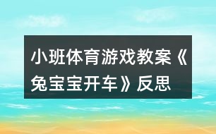 小班體育游戲教案《兔寶寶開車》反思