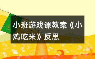 小班游戲課教案《小雞吃米》反思