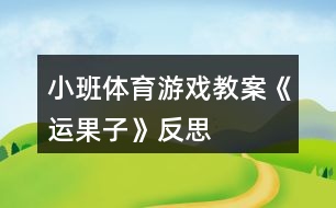 小班體育游戲教案《運(yùn)果子》反思