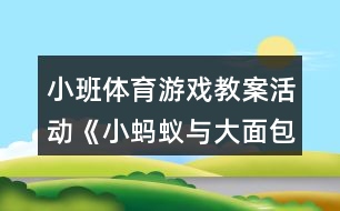 小班體育游戲教案活動(dòng)《小螞蟻與大面包》反思