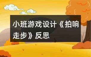 小班游戲設(shè)計(jì)《拍響走步》反思