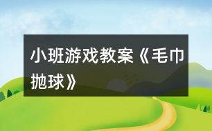 小班游戲教案《毛巾拋球》