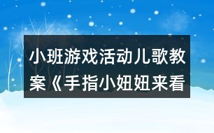 小班游戲活動(dòng)兒歌教案《手指小妞妞來看戲》反思