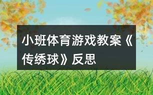 小班體育游戲教案《傳繡球》反思