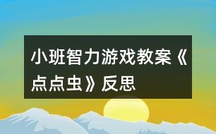 小班智力游戲教案《點(diǎn)點(diǎn)蟲》反思