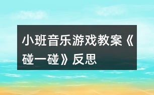 小班音樂游戲教案《碰一碰》反思