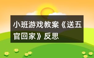 小班游戲教案《送五官回家》反思