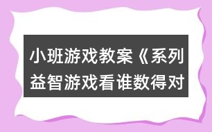 小班游戲教案《系列益智游戲看誰數(shù)得對(duì)》反思