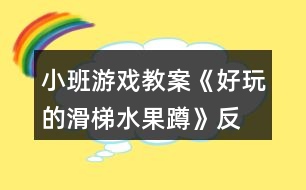 小班游戲教案《好玩的滑梯、水果蹲》反思