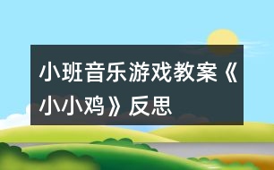 小班音樂游戲教案《小小雞》反思