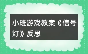 小班游戲教案《信號(hào)燈》反思